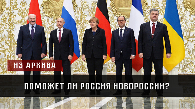 Из архива: Поможет ли Россия Новороссии?