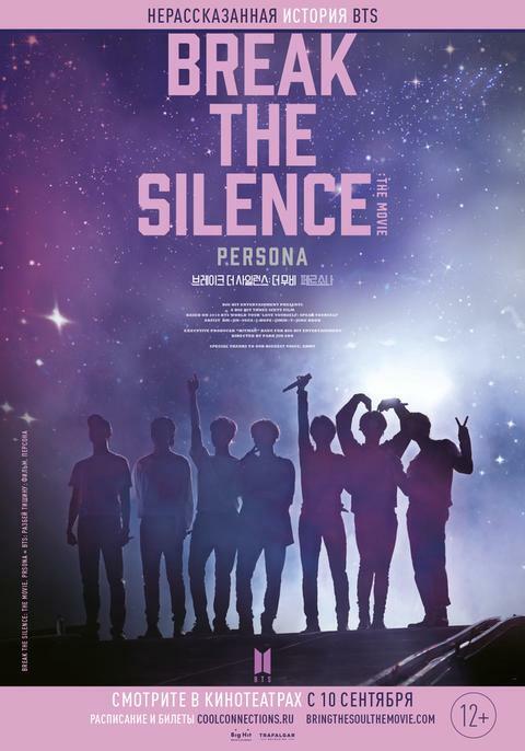BTS:Разбей тишину:фильм