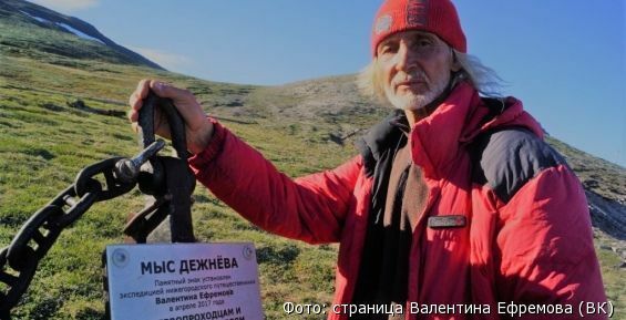 Путешественник Валентин Ефремов создаст фильм по итогам экспедиции на мыс Дежнева