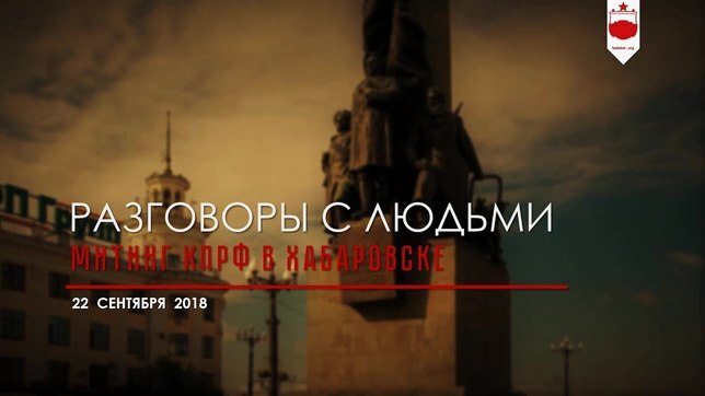 Разговоры с людьми. Митинг КПРФ в Хабаровске 22 сентября 2018