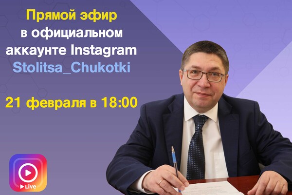 Прямая линия с Главой городского округа Анадырь Леонидом Николаевым