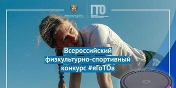 Итоги Всероссийского конкурса #яГоТОв подвели на Чукотке