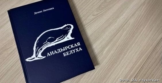 Книгу "Анадырская белуха" отправили в муниципалитеты Чукотки
