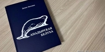 Книгу "Анадырская белуха" отправили в муниципалитеты Чукотки