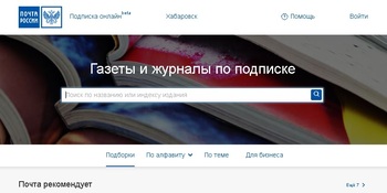 Дальневосточные газеты вошли в онлайн каталог подписки Почты России