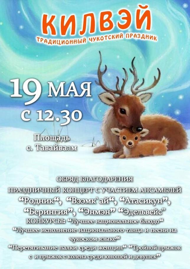 Традиционный чукотский праздник "Килвэй"