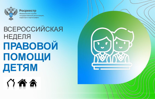 Росреестр проводит «Всероссийскую неделю правовой помощи детям»