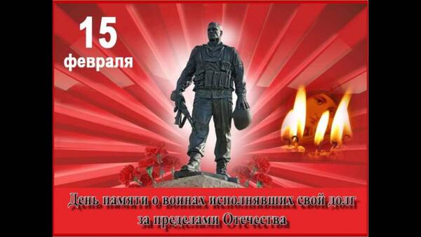 15 февраля – День памяти о россиянах, исполнявших служебный долг за пределами Отечества