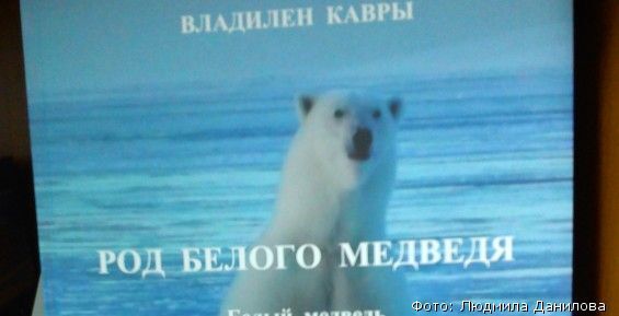 Книги о животных и пособие по чукотскому языку презентовали в Анадыре 