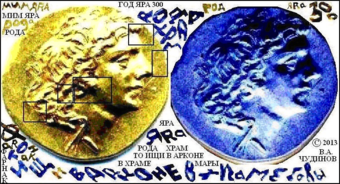 5. Монеты царей Боспора и хронологический сдвиг в 1113 лет.