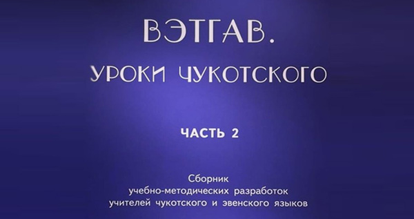 Методичка для учителей чукотского языка издана в Санкт-Петербурге