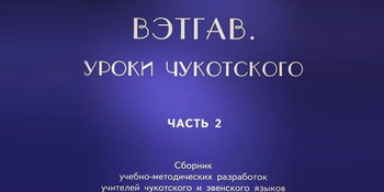 Методичка для учителей чукотского языка издана в Санкт-Петербурге