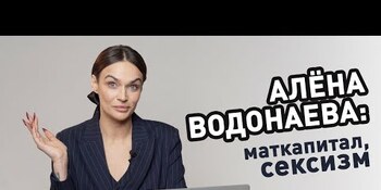 Алёна Водонаева: материнский капитал, сексизм.