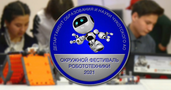 Окружной фестиваль робототехники стартовал на Чукотке