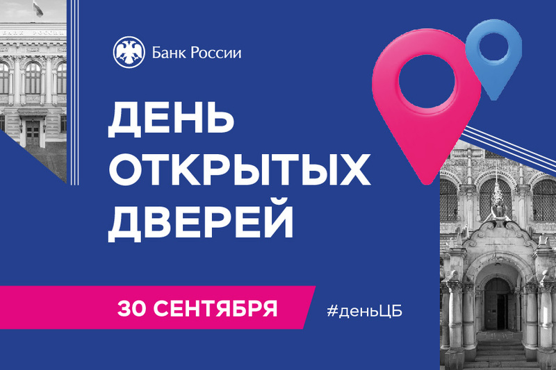 Банк России приглашает жителей и гостей Анадыря на День открытых дверей