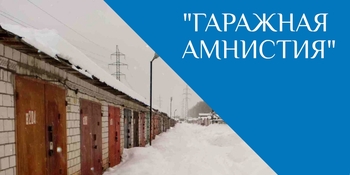 «Гаражная амнистия» позволит жителям Чукотки оформить свои гаражи и землю под ними