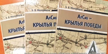 Книгу "АлСиб – крылья победы" доставили на Чукотку