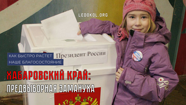Предвыборная замануха в Хабаровском крае