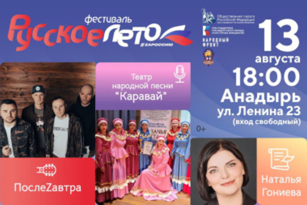 Анадырь станет одним из первых участников масштабного музыкального фестиваля «Русское лето. ZаРоссию»