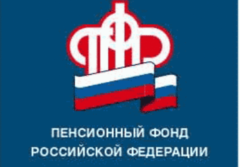 ГУ - Отделение Пенсионного фонда РФ по ЧАО информирует