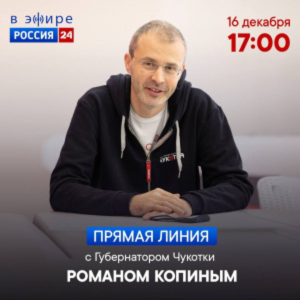Губернатор Роман Копин проведет прямой эфир с жителями Чукотского АО