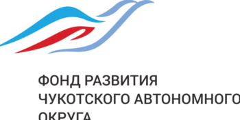 Фонд развития Чукотки выдал поручительства почти на 101 млн рублей