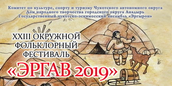 XXIII окружной фольклорный фестиваль "Эргав-2019"