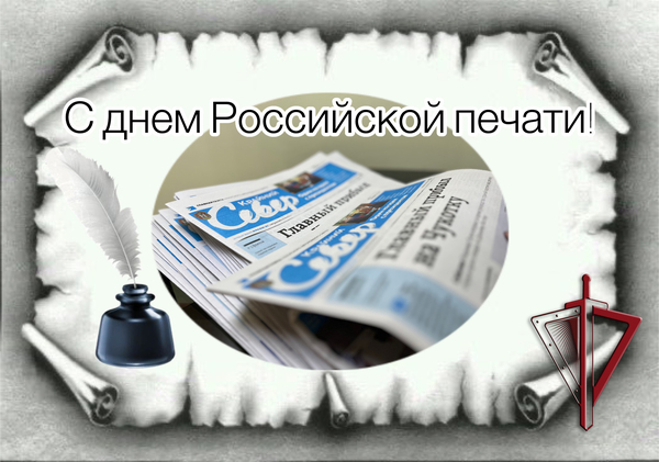 День Российской печати отмечается в стране 13 января