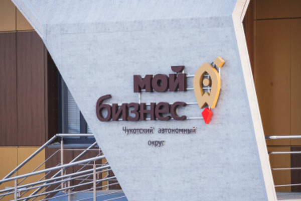 Социальному бизнесу Чукотки возместили 1,3 млн рублей