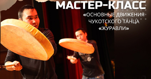 Чукотским национальным танцам научат жителей Анадыря