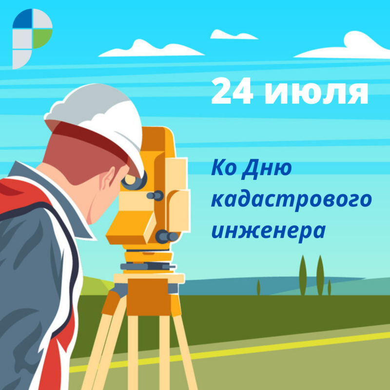 В Управлении Росреестра по Магаданской области и Чукотскому АО 22 и 23 июля проведут горячую линию, приуроченную ко Дню кадастрового инженера