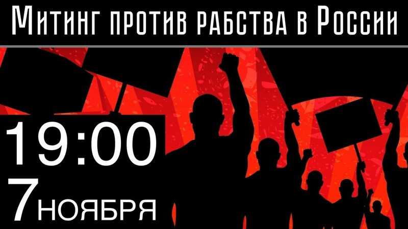 Разговоры с людьми: Митинг против рабства (Москва 07.11.2019г.)