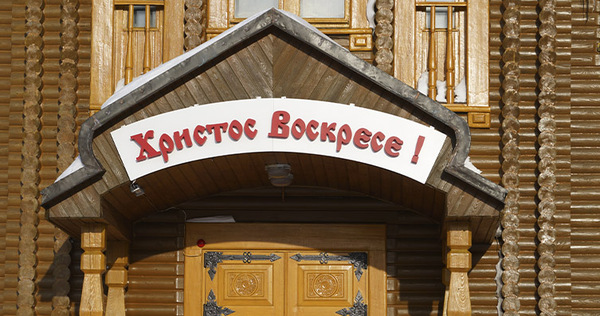 Жители Чукотки готовятся отметить праздник Пасхи