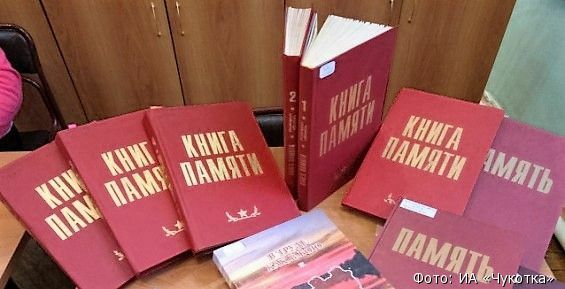 Книгу Памяти о подвигах в Великой Отечественной войне издадут на Чукотке 