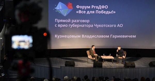"Прямой разговор" с главой Чукотки состоялся на форуме "PrоДФО"