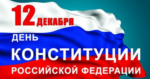 Губернатор Роман Копин поздравил жителей округа с Днём Конституции РФ