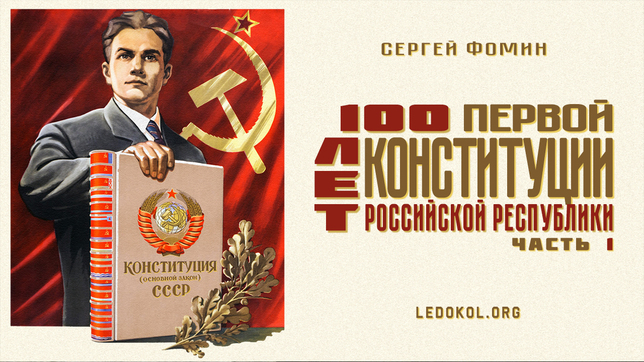 К 100-летию Первой Конституции Российской республики. Часть 2 