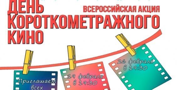 Анадырь присоединится к всероссийской акции «День короткометражного кино»