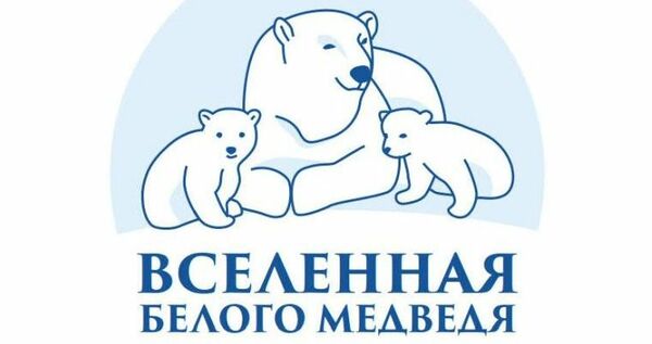 Международная конференция по изучению белых медведей стартовала на Чукотке