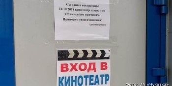 Единственный кинотеатр Анадыря закрылся по техническим причинам