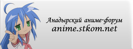 Анадырский аниме-форум.
