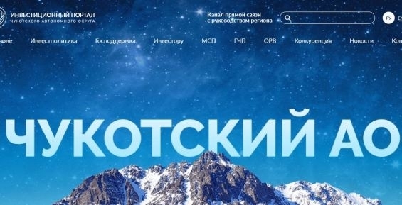 Инвестпортал Чукотки сделает особую ставку на МСП