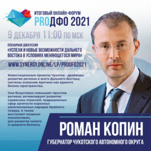 Роман Копин примет участие в пленарной дискуссии итогового онлайн-форума «ProДФО – 2021»