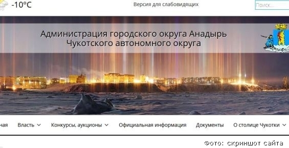 Новый сайт анадырской мэрии вышел в онлайн
