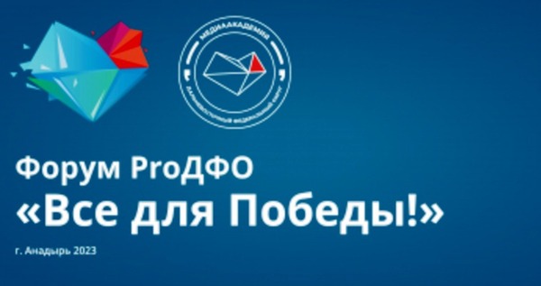 Форум "PrоДФО" начал работу в Анадыре