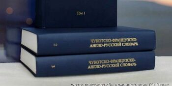 В России издали трехтомный Чукотско-французско-англо-русский словарь