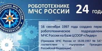 В МЧС России обсудили вопросы развития ведомственной робототехники
