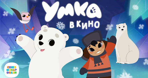 Показы нового мультфильма про медвежонка Умку проходят в Анадыре
