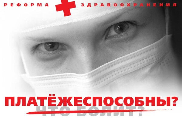Россиянам хотят урезать медицинскую помощь