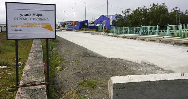 В Анадыре завершен ремонт по программе "Безопасные качественные дороги"